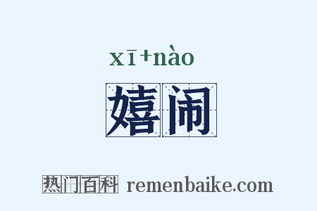 嬉闹是什么意思的图片